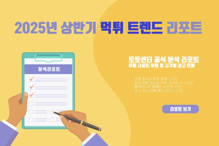 2025년 상반기 먹튀 트렌드 리포트