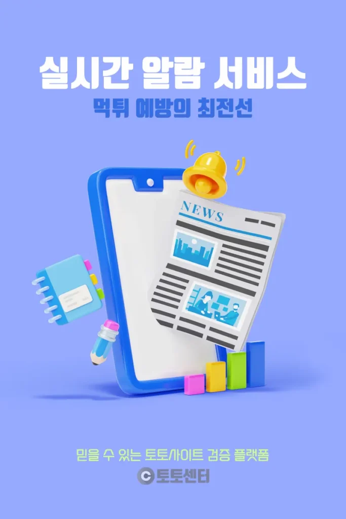 실시간 알람 서비스 – 먹튀 예방의 최전선