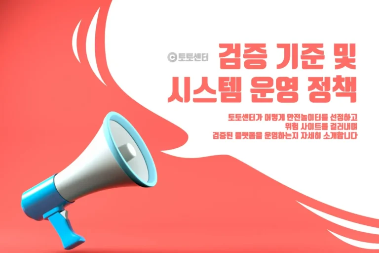 검증 기준 및 시스템 운영 정책