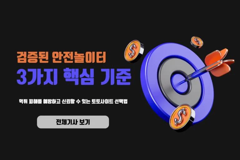 검증된 안전놀이터 찾는 3가지 핵심 기준