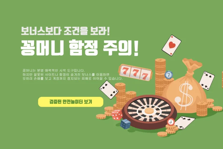 꽁머니 함정에 빠지지 않는 방법: 보너스보다 조건을 보라