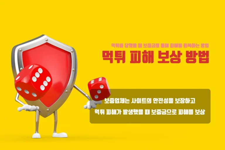 먹튀 피해 발생 시 보증금을 통한 피해 보상 방법