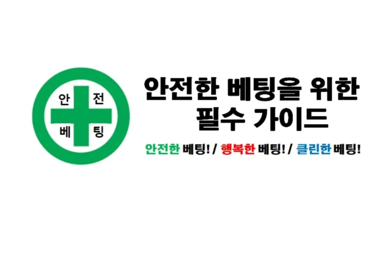 먹튀검증 커뮤니티의 중요성과 안전한 배팅을 위한 필수 가이드_토토센터