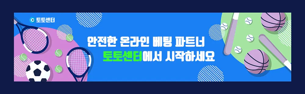 안전한 온라인 토토 가이드 - 토토센터