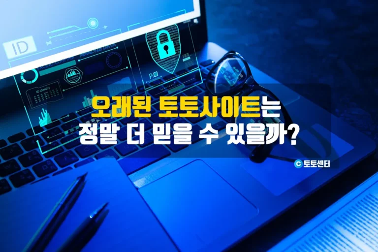 오래된 토토사이트- 운영 기간과 신뢰도의 상관관계
