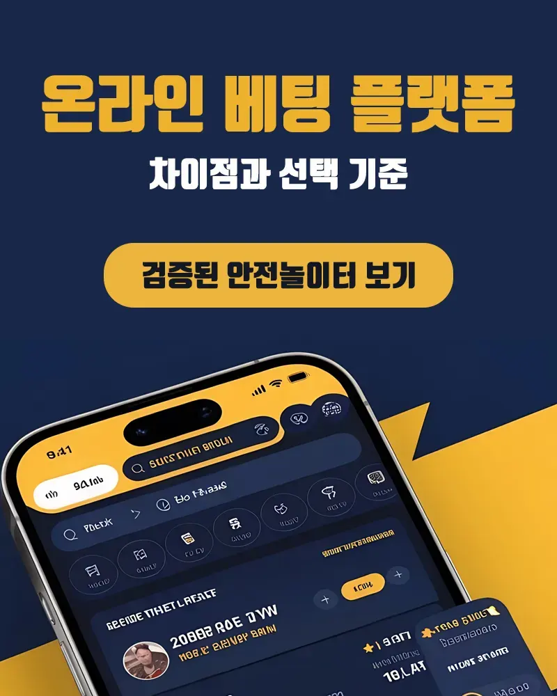 온라인 베팅 플랫폼의 종류, 차이점과 선택 기준