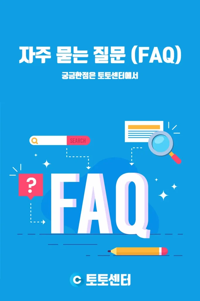 자주묻는질문