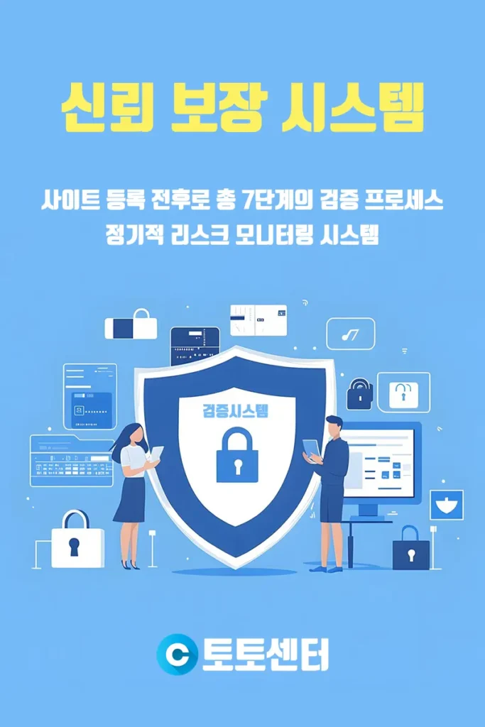 토토사이트 신뢰 보장 시스템