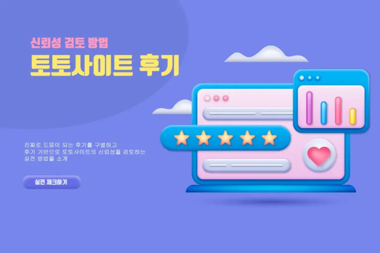 토토사이트 후기를 이용한 신뢰성 검토 방법