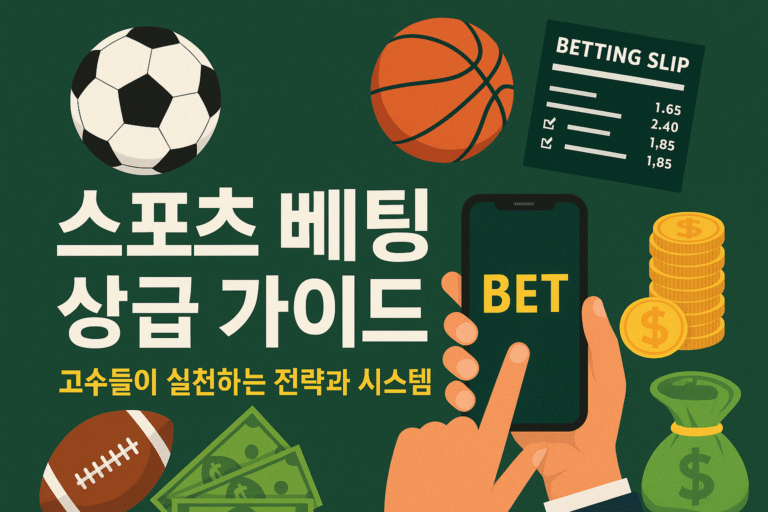 스포츠 베팅 상급 가이드: 고수들이 실천하는 전략과 시스템