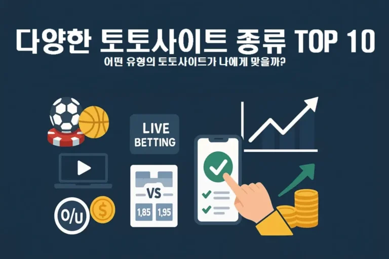 다양한 토토사이트 종류 TOP 10 - 어떤 유형이 나에게 맞을까_토토센터