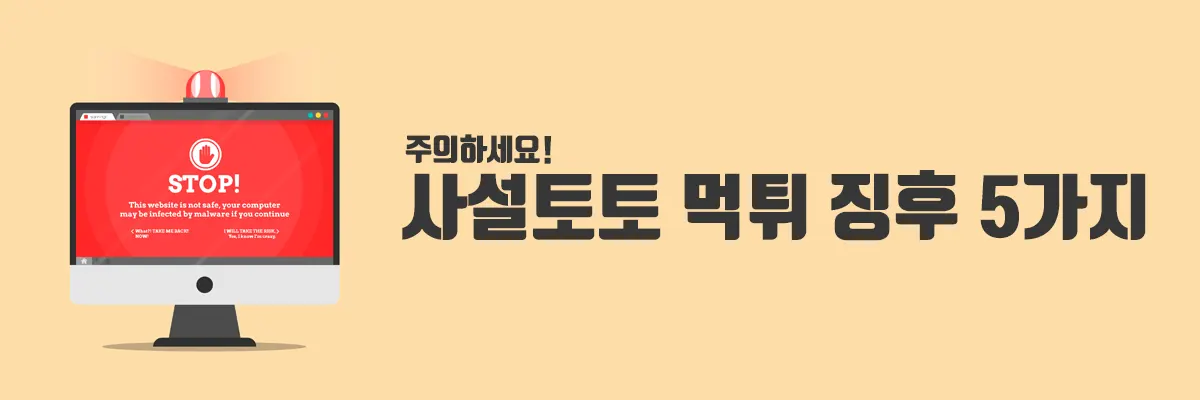 사설토토 먹튀 주의