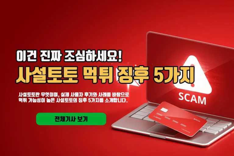 사설토토 먹튀 징후 5가지