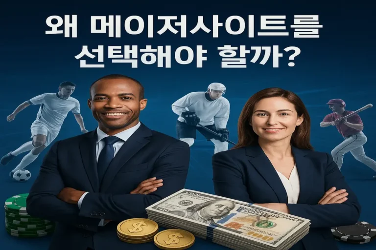 메이저사이트를 선택해야하는 이유_토토센터