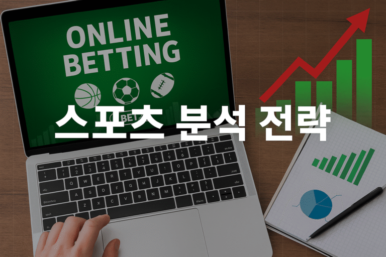 스포츠분석을 통한 알맞은 토토사이트 이용 방법 가이드_토토센터