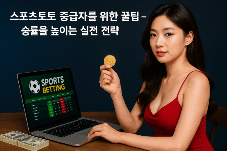 스포츠토토 중급자를 위한 꿀팁 – 승률을 높이는 실전 전략_토토센터