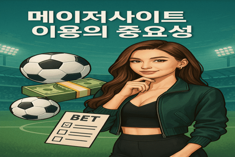 토토사이트 정착_메이저사이트 사용해야하는 이유_토토센터