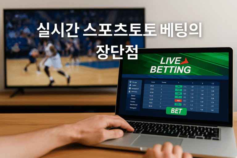 실시간 스포츠토토 베팅 시 확인해야할 장단점 3가지 소개_토토센터