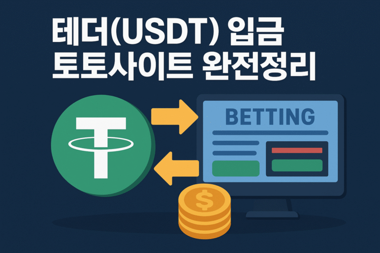 테더(USDT) 입금 토토사이트 완전정리_토토센터