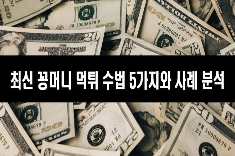 최신 꽁머니 먹튀 수법 5가지와 사례 분석_토토센터